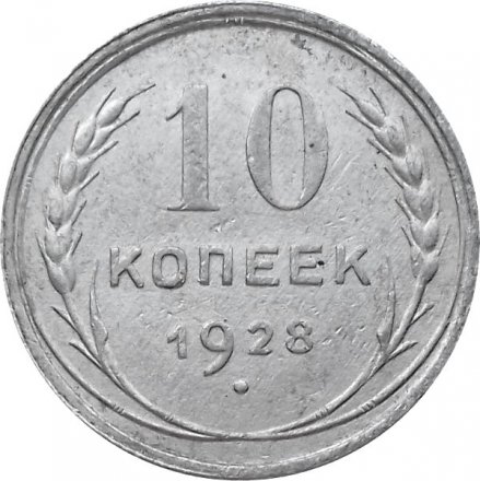 СССР 10 копеек 1928 год - XF