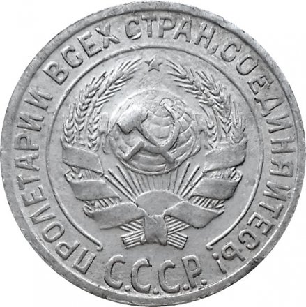 СССР 10 копеек 1928 год - XF