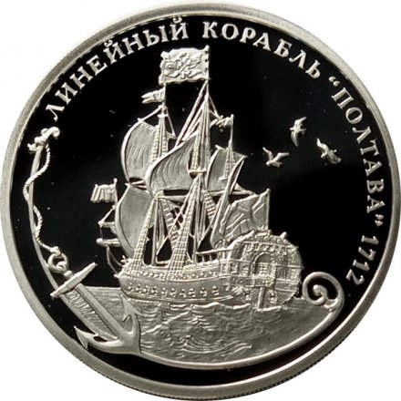 Линейный корабль «Полтава» 1712 - Монетовидный жетон 1 империал 2016 год (серебро)