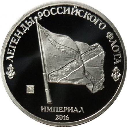 Линейный корабль «Полтава» 1712 - Монетовидный жетон 1 империал 2016 год (серебро)