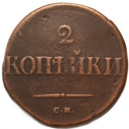 2 копейки 1835 год СМ Николай I (1825—1855) - VF-