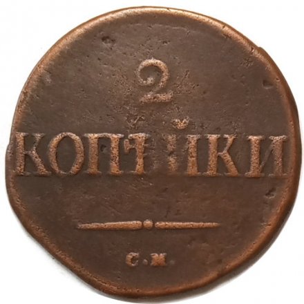 2 копейки 1835 год СМ Николай I (1825—1855) - VF-