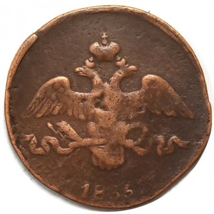 2 копейки 1835 год СМ Николай I (1825—1855) - VF-