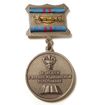 Знак За заслуги в военно-медицинском образовании. Военно-медицинская академия Санкт-Петербург
