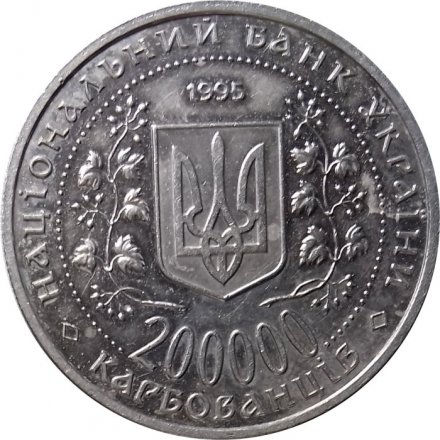 Украина 200000 карбованцев 1995 год - 50 лет Победы