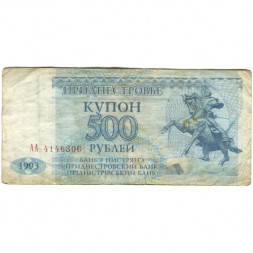 Приднестровье 500 рублей (купон) 1993 год - F