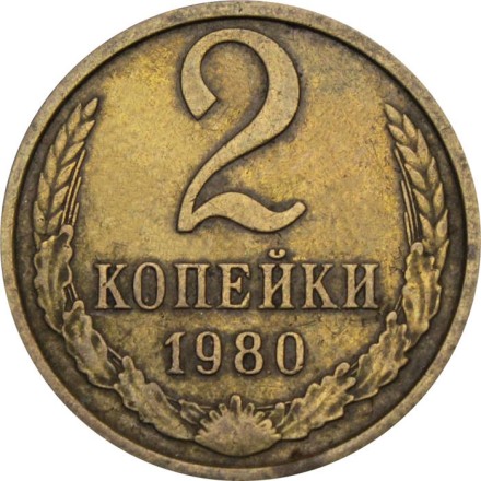 СССР 2 копейки 1980 год