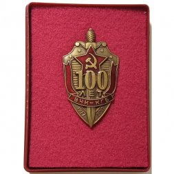 Знак "100 лет ВЧК-КГБ" 2017 год (в футляре)