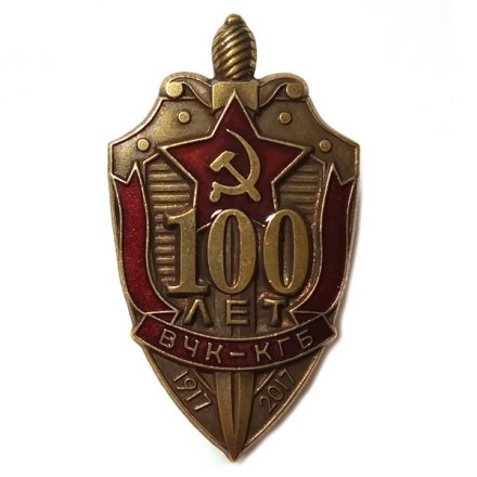 Знак &quot;100 лет ВЧК-КГБ&quot; 2017 год (в футляре)