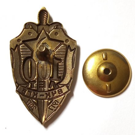 Знак &quot;100 лет ВЧК-КГБ&quot; 2017 год (в футляре)