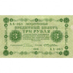 РСФСР 3 рубля 1918 год - кассир Жихарев - VF+