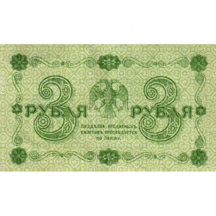 РСФСР 3 рубля 1918 год - кассир Жихарев - VF+