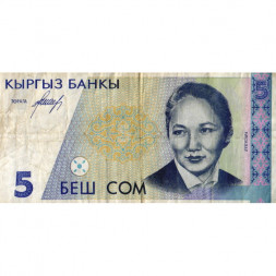 Кыргызстан 5 сом 1994 год - Бюбюсара Бейшеналиева. Театр оперы и балета - F+