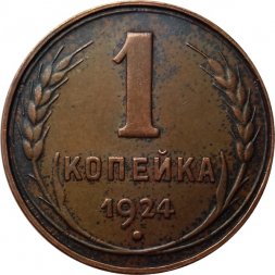 СССР 1 копейка 1924 год (гурт гладкий) - XF