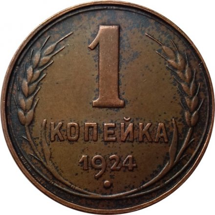 СССР 1 копейка 1924 год (гурт гладкий) - XF