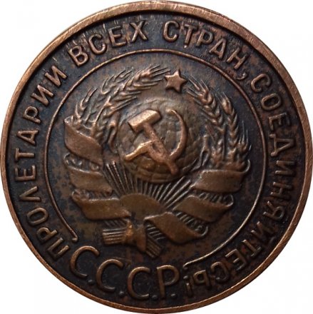 СССР 1 копейка 1924 год (гурт гладкий) - XF