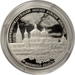 Россия 3 рубля 2021 год - Богородицерождественский Бобренев мужской монастырь, Московская область