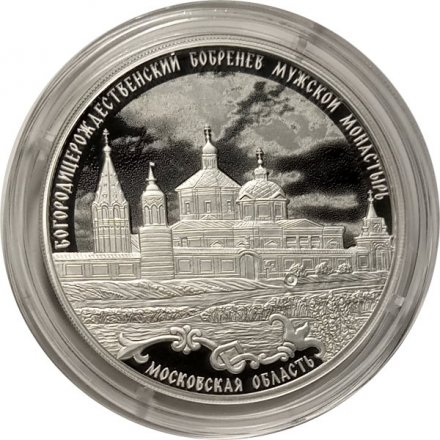 Россия 3 рубля 2021 год - Богородицерождественский Бобренев мужской монастырь, Московская область