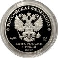 Россия 3 рубля 2021 год - Богородицерождественский Бобренев мужской монастырь, Московская область