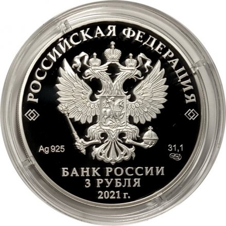 Россия 3 рубля 2021 год - Богородицерождественский Бобренев мужской монастырь, Московская область