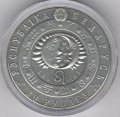 Беларусь 20 рублей 2009 год - Знаки зодиака. Лев