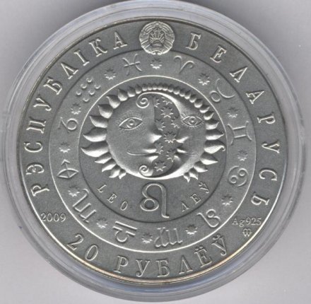 Беларусь 20 рублей 2009 год - Знаки зодиака. Лев