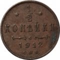 1/2 копейки 1912 год СПБ Николай II (1894—1917) - VF-