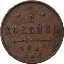 1/2 копейки 1912 год СПБ Николай II (1894—1917) - VF-