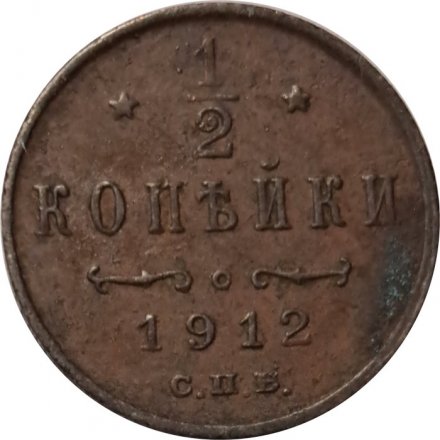 1/2 копейки 1912 год СПБ Николай II (1894—1917) - VF-