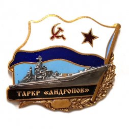Знак ТАРКР "Андропов". Флаг СССР