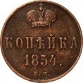 1 копейка 1854 год ЕМ Николай I (1825—1855) - XF-
