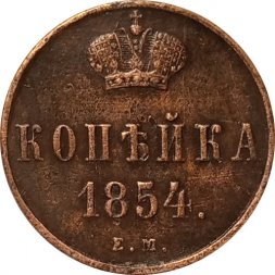 1 копейка 1854 год ЕМ Николай I (1825—1855) - XF-