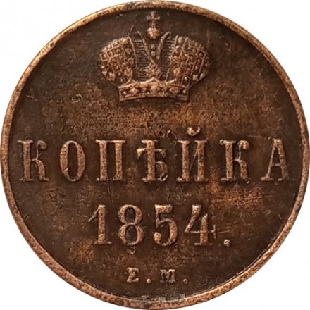 1 копейка 1854 год ЕМ Николай I (1825—1855) - XF-