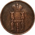 1 копейка 1854 год ЕМ Николай I (1825—1855) - XF-