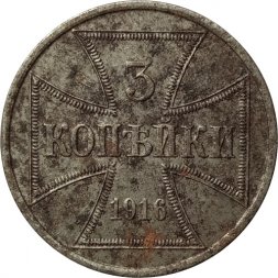 3 копейки 1916 год (A) Николай II (1894—1917) - германская оккупация VF