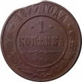 1 копейка 1877 год СПБ Александр II (1855—1881) - F+