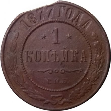 1 копейка 1877 год СПБ Александр II (1855—1881) - F+