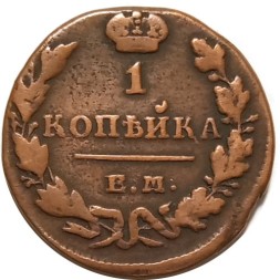 1 копейка 1830 год ЕМ-ИК Николай I (1825—1855) - VF+