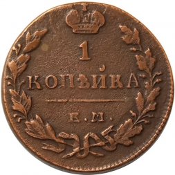 1 копейка 1830 год ЕМ-ИК Николай I (1825—1855) - VF+