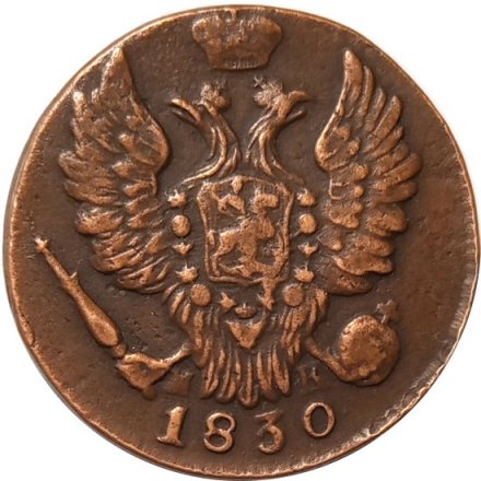 1 копейка 1830 год ЕМ-ИК Николай I (1825—1855) - VF+
