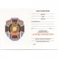 Знак РВСН &quot;Служу Отечеству&quot;, с удостоверением