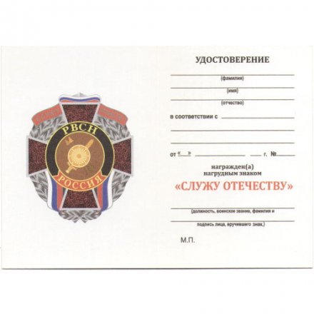 Знак РВСН &quot;Служу Отечеству&quot;, с удостоверением