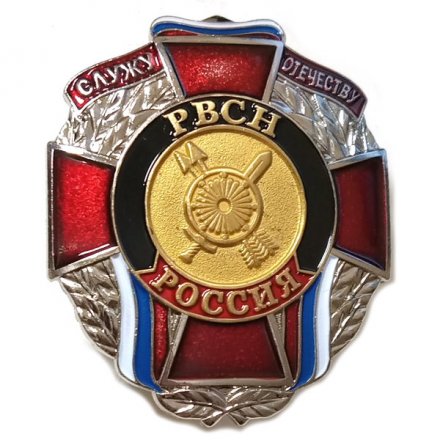 Знак РВСН &quot;Служу Отечеству&quot;, с удостоверением