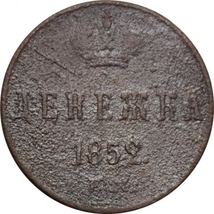 Денежка 1852 год ЕМ Николай I (1825—1855) - VG