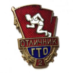 Значок Отличник ГТО 2 ступень ММД