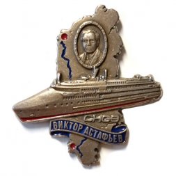 Знак Пассажирский теплоход "Виктор Астафьев". Средне-Невский судостроительный завод (СНСЗ)