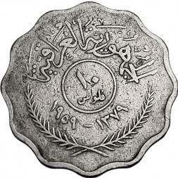 Ирак 10 филсов 1959 год