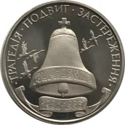 Украина 200000 карбованцев 1996 год - 10 лет аварии на Чернобыльской АЭС