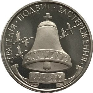 Украина 200000 карбованцев 1996 год - 10 лет аварии на Чернобыльской АЭС