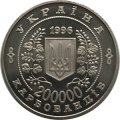 Украина 200000 карбованцев 1996 год - 10 лет аварии на Чернобыльской АЭС